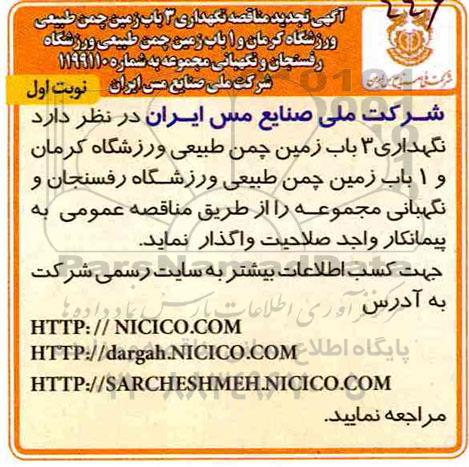 تجدید مناقصه ، تجدید مناقصه نگهداری 3 باب زمین چمن طبیعی ورزشگاه