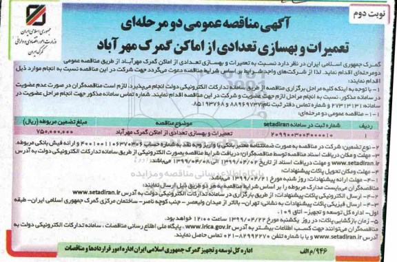 آگهی مناقصه عمومی ، مناقصه تعمیرات و بهسازی تعدادی از اماکن نوبت دوم 