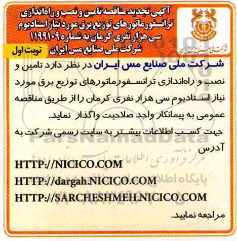 تجدیدمناقصه، تجدید مناقصه تامین و نصب و راه اندازی ترانسفورماتورهای توزیع برق