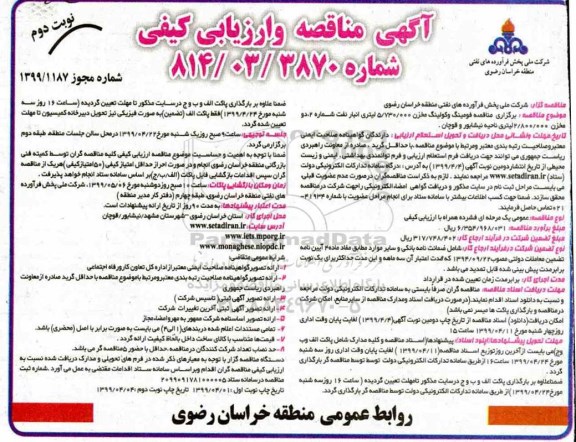 آگهی مناقصه و ارزیابی کیفی ، مناقصه فومینگ و کولینگ مخزن - نوبت دوم