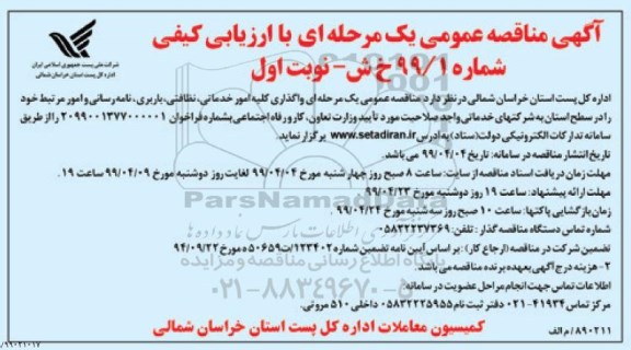 آگهی مناقصه عمومی , مناقصه واگذاری کلیه امور خدماتی، نظافتی، باربری، نامه رسانی 