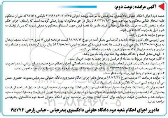 مزایده، مزایده فروش 15 تخته فرش - نوبت دوم