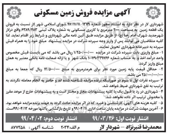 مزایده،مزایده فروش زمین مسکونی 2000 مترمربع نوبت دوم