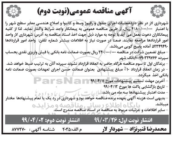 آگهی مناقصه عمومی , مناقصه عملیات اجرای جدول و رفیوژ وسط و کانیوا .... نوبت دوم 
