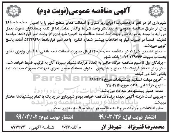 آگهی مناقصه عمومی , مناقصه عملیات اجرای زیرسازی و آسفالت  - نوبت دوم 