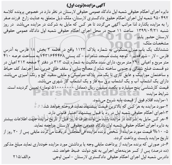 مزایده،مزایده ششدانگ یکباب منزل مسکونی 410 متر نوبت اول