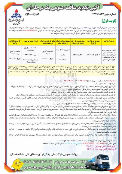 تجدید مناقصه عمومی , تجدید مناقصه  تامین سرویس ایاب و ذهاب کارکنان انبارهای نفت  