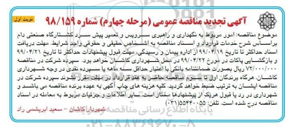 آگهی تجدید مناقصه ، مناقصه نگهداری و راهبری سرویس و تعمیر پیش سرد... تجدید مرحله چهارم نوبت اول 