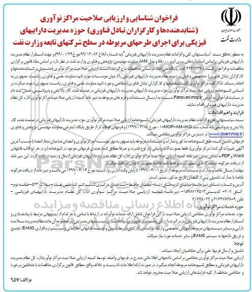 فراخوان، فراخوان شناسایی و ارزیابی صلاحیت مراکز نوآوری شتابدهنده ها و کارگزاران تبادل فناوری 