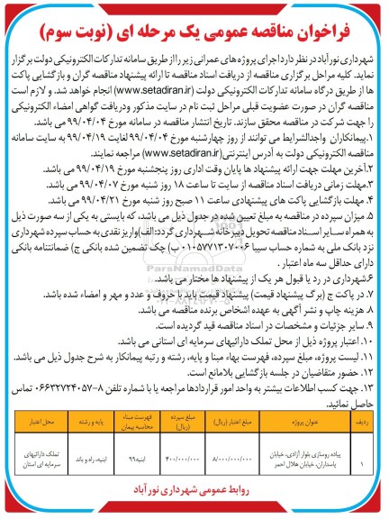 فراخوان مناقصه ، فراخوان مناقصه پیاده روسازی بلوار... نوبت سوم 