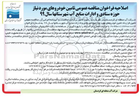 اصلاحیه فرخوان، اصلاحیه فراخوان مناقصه تامین خودروهای مورد نیاز حوزه ستادی و ادارات منابع آب 