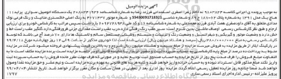 آگهی مزایده ، مزایده یک دستگاه اتومبیل سواری پراید 111 هاچ بک