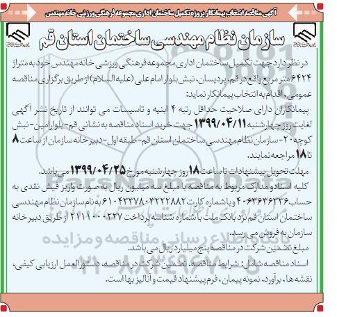 مناقصه انتخاب پیمانکار پروژه تکمیل ساختمان اداری