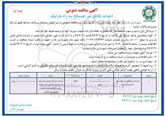 مناقصه عمومی ,مناقصه ​احداث و تقاطع غیر همسطح