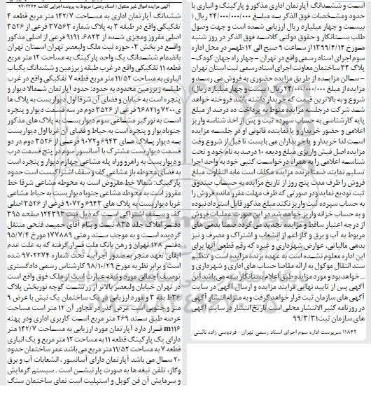 مزایده،مزایده ششدانگ آپارتمان اداری 142.7 مترمربع