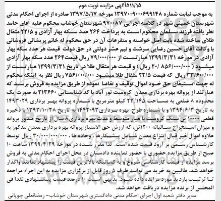 مزایده ، مزایده پروانه بهره برداری از معدن - نوبت دوم