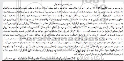 مزایده،مزایده یک قطعه زمین بادام کاری مرحله اول