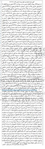 مزایده،   مزایده ششدانگ یک قطعه زمین 114 مترمربع 