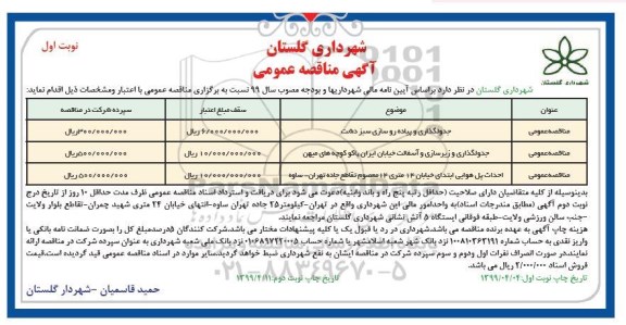 مناقصه، مناقصه  جدولگذاری و پیاده روسازی