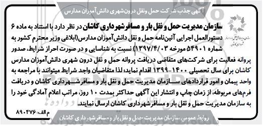 مناقصه دریافت پروانه حمل و نقل درون شهری