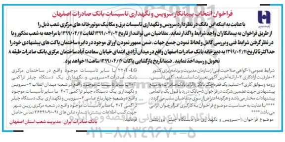 فراخوان سرویس و نگهداری تاسیسات برق و مکانیک موتورخانه های مرکزی