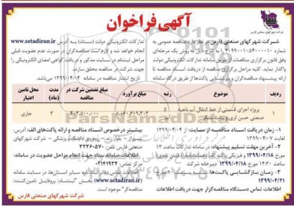 مناقصه, مناقصه پروژه اجرای قسمتی از خط انتقال آب ناحیه صنعتی