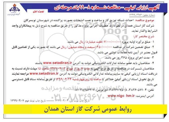 مناقصه ، مناقصه احداث شبكه توزیع گاز و ساخت و نصب انشعابات بصورت پراكنده 