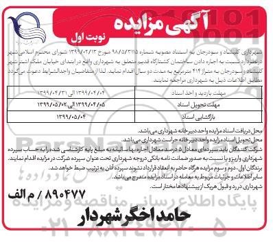 مزایده, مزایده اجاره دادن ساختمان کشتارگاه قدیم 