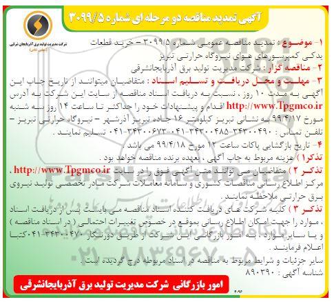 اگهی تمدید مناقصه , مناقصه خرید قطعات یدکی کمپرسورهای... تمدید 
