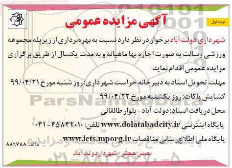 آگهی مزایده, مزایده واگذاری بهره برداری از زیرپله مجموعه ورزشی
