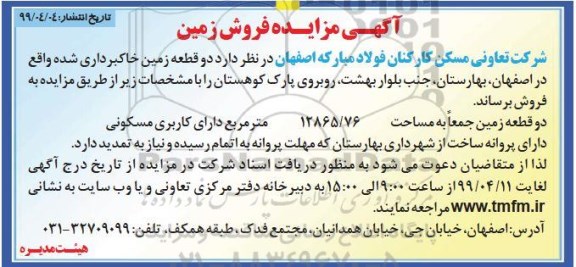 مزایده،مزایده فروش دو قطعه زمین خاکبرداری 12865.76 مترمربع