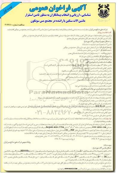 فراخوان, فراخوان شناسایی، ارزیابی و انتخاب پیمانكاران به منظور تامین استقرار ماشین آلات سنگین  