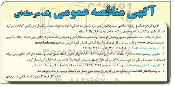 مناقصه ، مناقصه تکمیل ساختمان، اجرای محوطه سازی و تکمیل دیوارکشی کتابخانه
