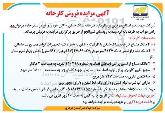 مزایده ، مزایده فروش کارخانه سنگ شکن 60 تن 