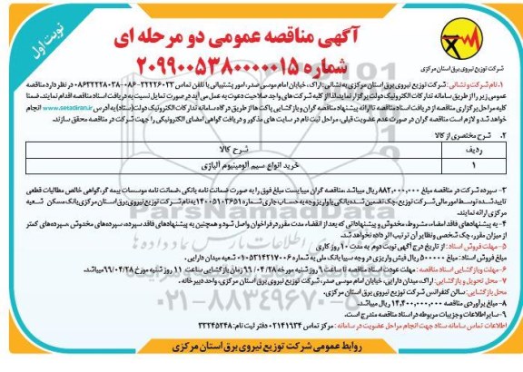 مناقصه, مناقصه خرید انواع سیم آلومینیوم آلیاژی