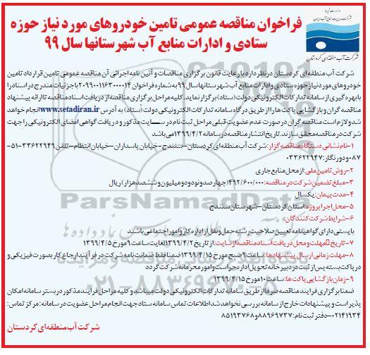 فراخوان مناقصه ، فراخوان مناقصه تامین خودروهای مورد نیاز حوزه ستادی و ادارات