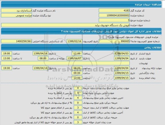 مزایده فروش یک دستگاه خودروی پراید