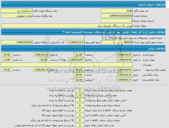 مزایده فروش یک دستگاه خودروی پراید 