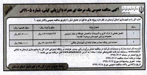 اگهی مناقصه عمومی , مناقصه تکمیل بخشی از نازک کاری و تاسیسات ساختمان