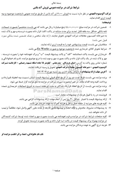 مزایده فروش آند باتس
