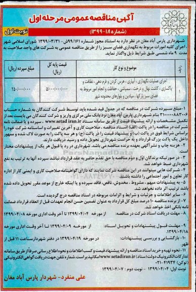 مناقصه اجرای عملیات نگهداری، آبیاری، هرس کردن و فرم دهی