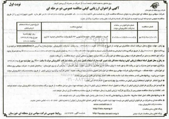 فراخوان مناقصه خرید سلولهای فشار متوسط کشویی 33 کیلوولت ساختمان جدید اداری 