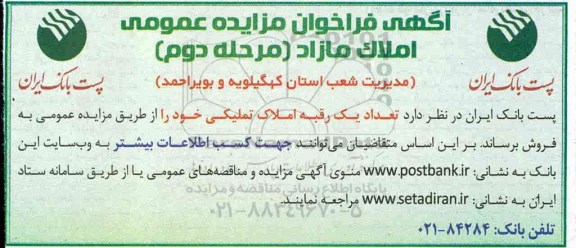 مزایده،مزایده فروش یک رقبه املاک تملیکی مرحله دوم