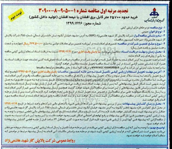 مناقصه ، مناقصه خرید حدود 25700 متر کابل برق افشان تجدید - نوبت دوم