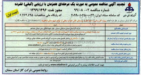 تجدید مناقصه ، تجدید مناقصه انجام پروژه گازرسانی 