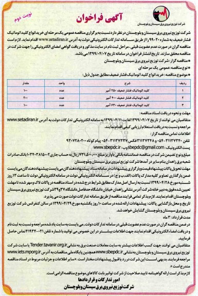 آگهی فراخوان ارزیابی کیفی , فراخوان خرید انواع کلید اتوماتیک فشار ضعیف - نوبت دوم