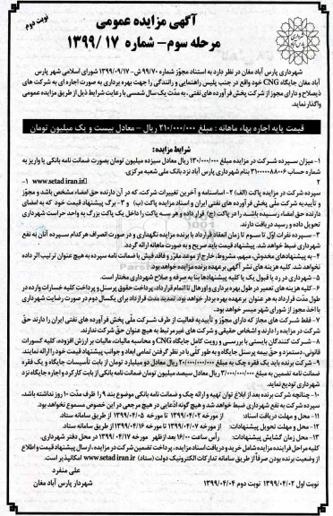آگهی مزایده عمومی , مزایده جایگاه CNG مرحله سوم نوبت دوم