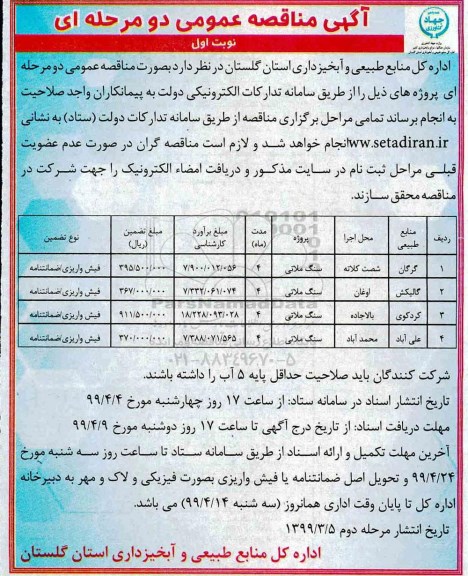 مناقصه، مناقصه سنگی ملاتی 