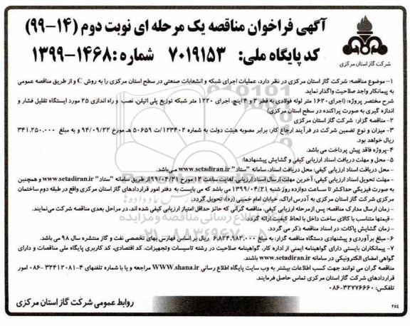 آگهی فراخوان مناقصه , فراخوان مناقصه عملیات اجرای شبکه و انشعابات صنعتی نوبت دوم 
