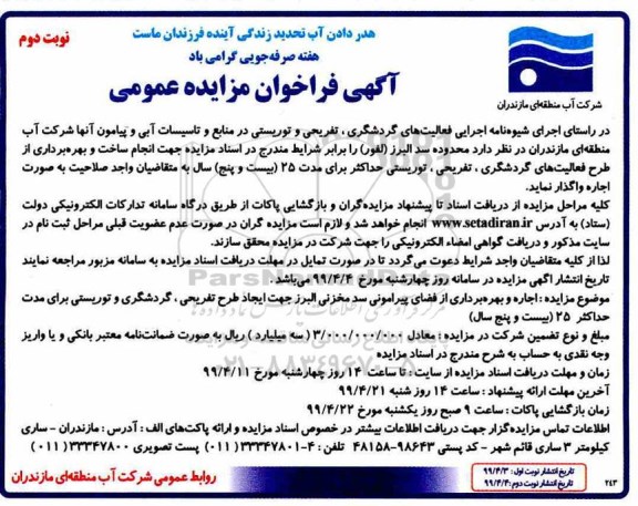 فراخوان مزایده ، فراخوان مزایده اجاره و بهره برداری از فضای پیرامونی ... نوبت دوم